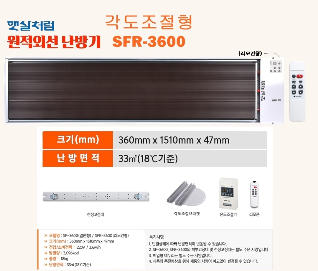 각도조절형-리모컨형 SFR-3600 (2번)-1.jpg