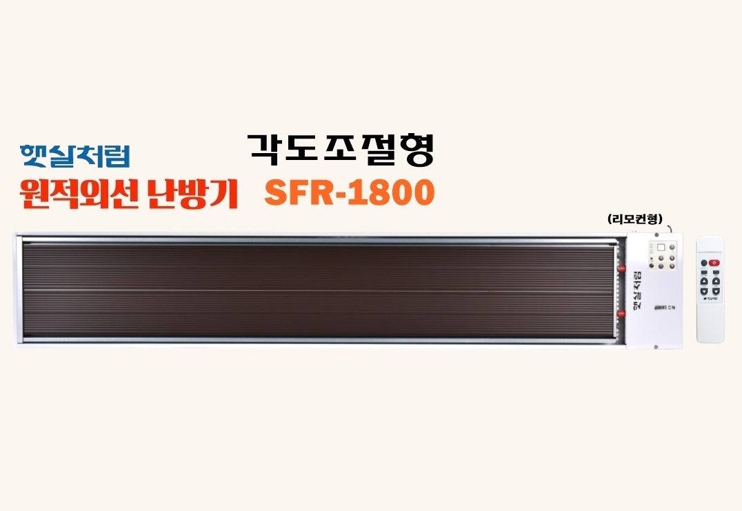 각도조절형-리모컨형 SFR-1800 (1번)-1.jpg