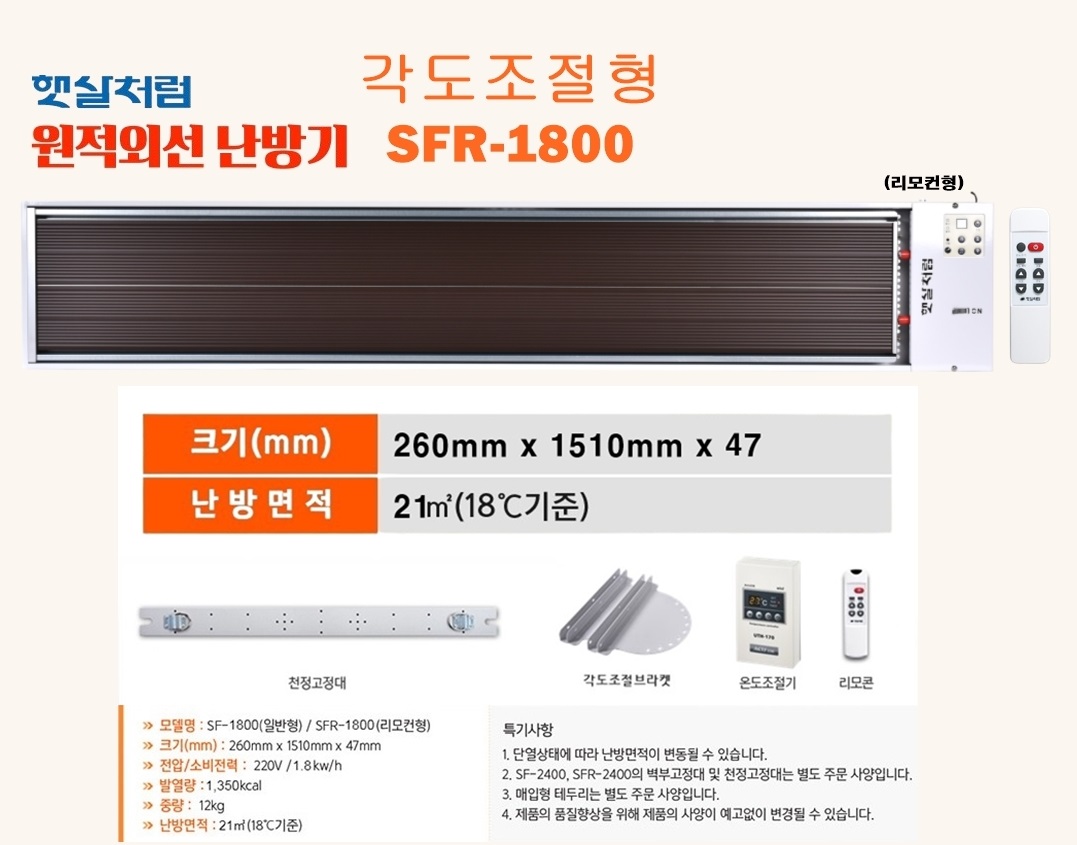 각도조절형-리모컨형 SFR-1800 (2번)-1.jpg