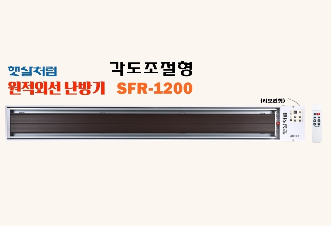 각도조절형-리모컨형 SFR-1200 (1번)-1.jpg