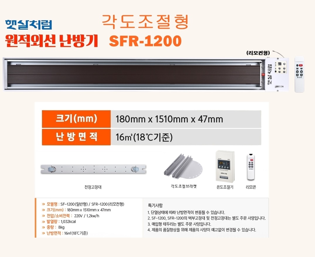 각도조절형-리모컨형 SFR-1200 (2번)-1.jpg