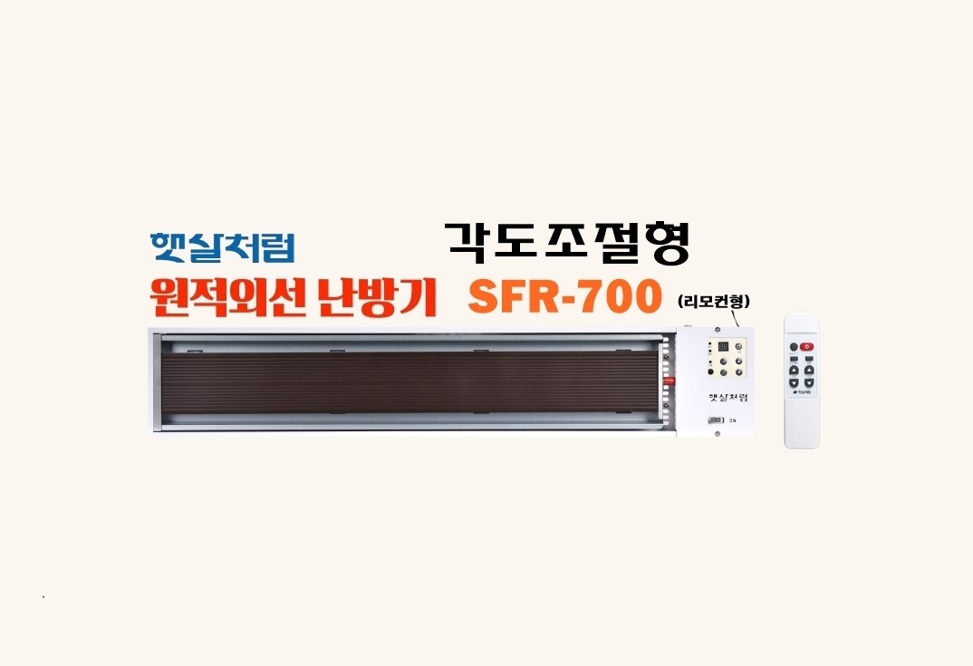 각도조절형-리모컨형 SFR-700 (1번)-1.jpg