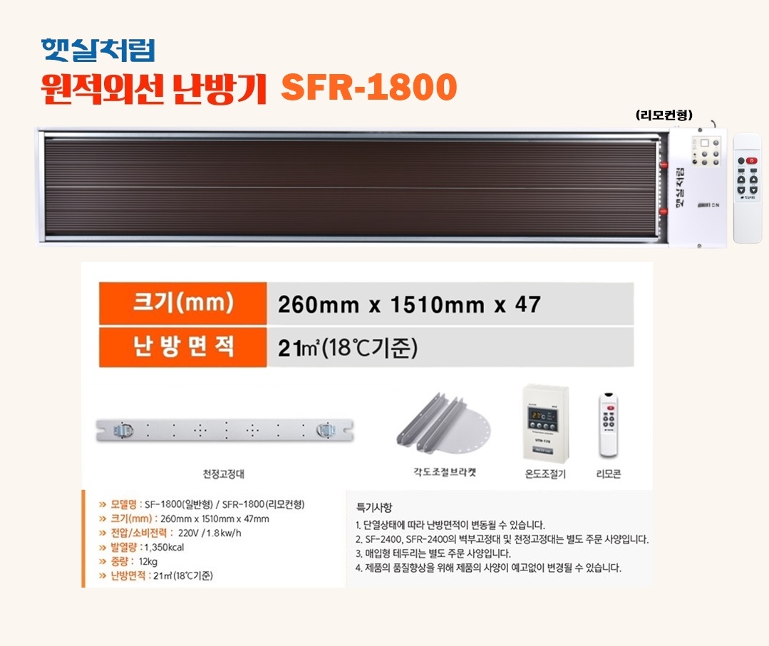 노출형-리모컨형 SFR-1800 (2번)-1.jpg